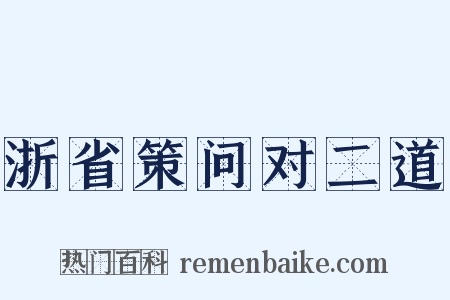 浙省策问对二道是什么意思的图片